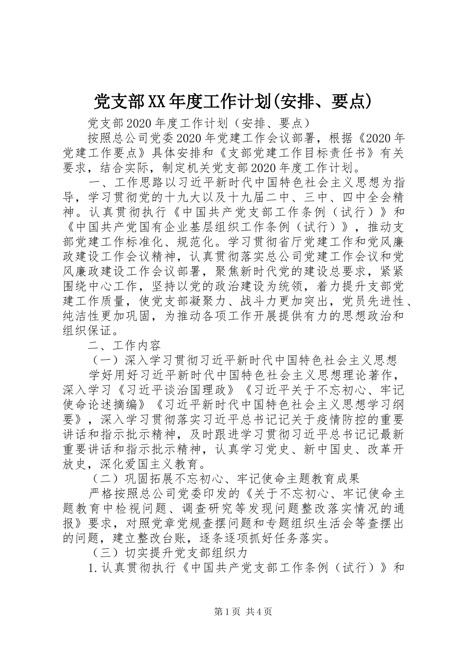 党支部XX年度工作计划(安排、要点)_第1页
