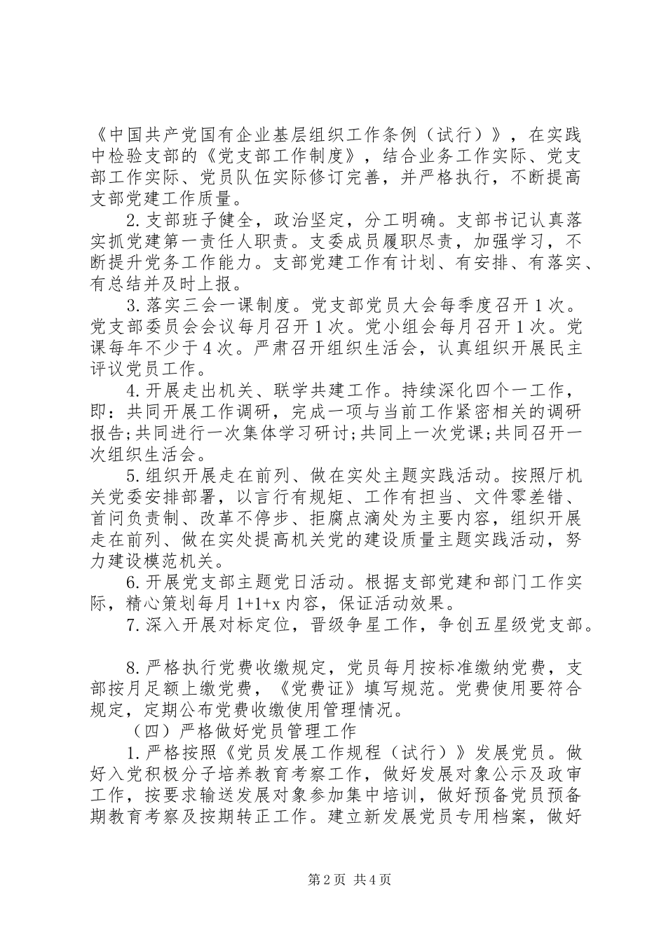 党支部XX年度工作计划(安排、要点)_第2页