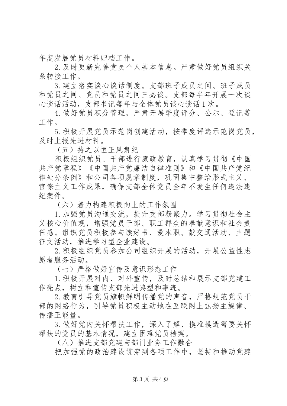 党支部XX年度工作计划(安排、要点)_第3页
