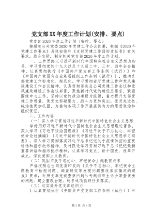 党支部XX年度工作计划(安排、要点)