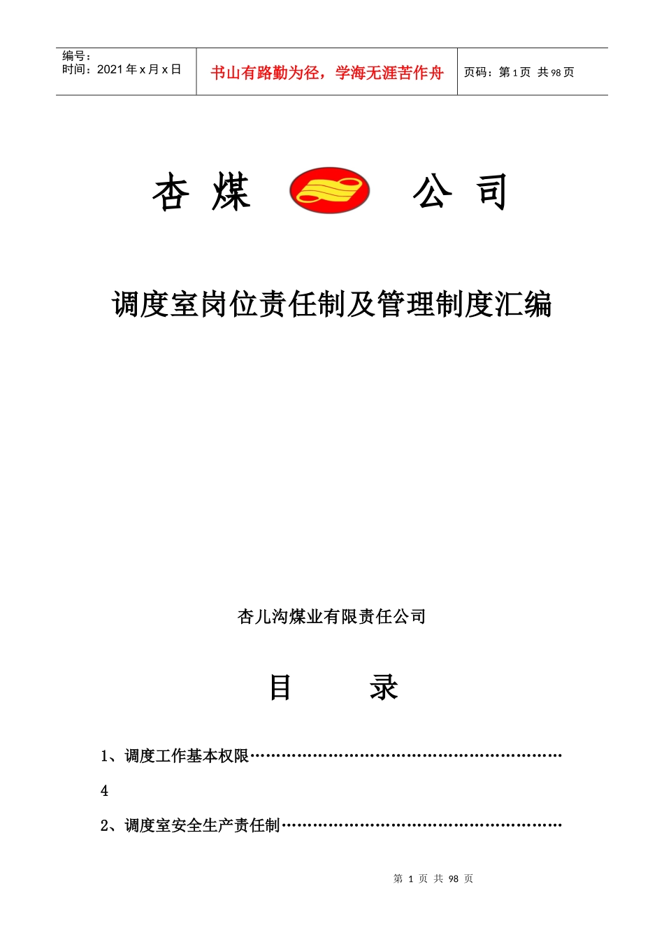 调度室岗位责任制及管理制度汇编_第1页