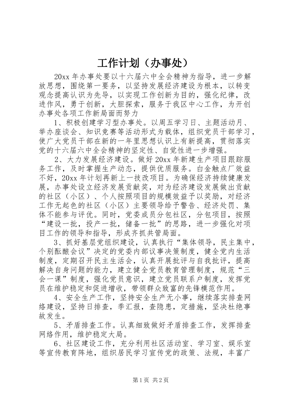工作计划（办事处）_第1页