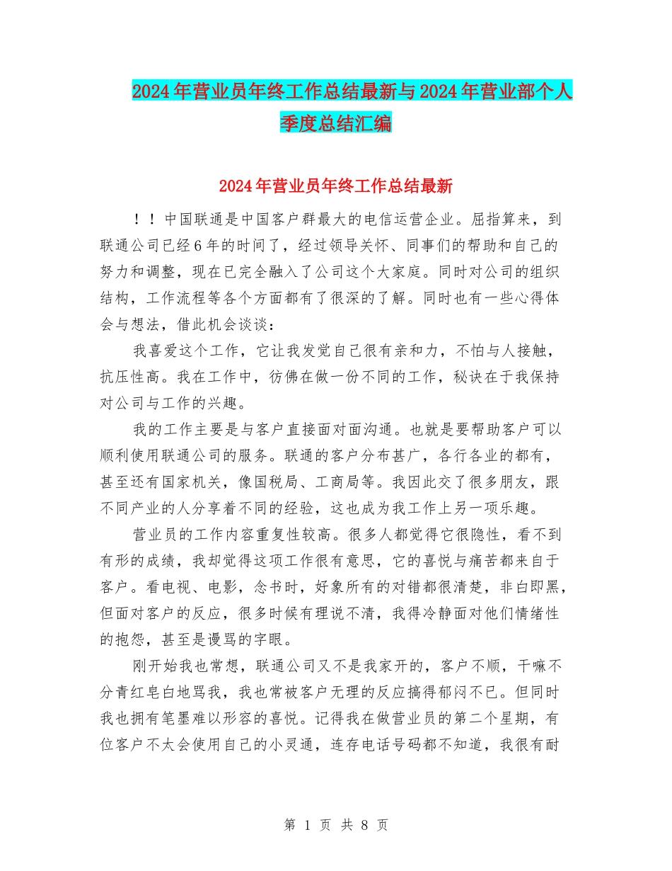 2024年营业员年终工作总结最新与2024年营业部个人季度总结汇编_第1页
