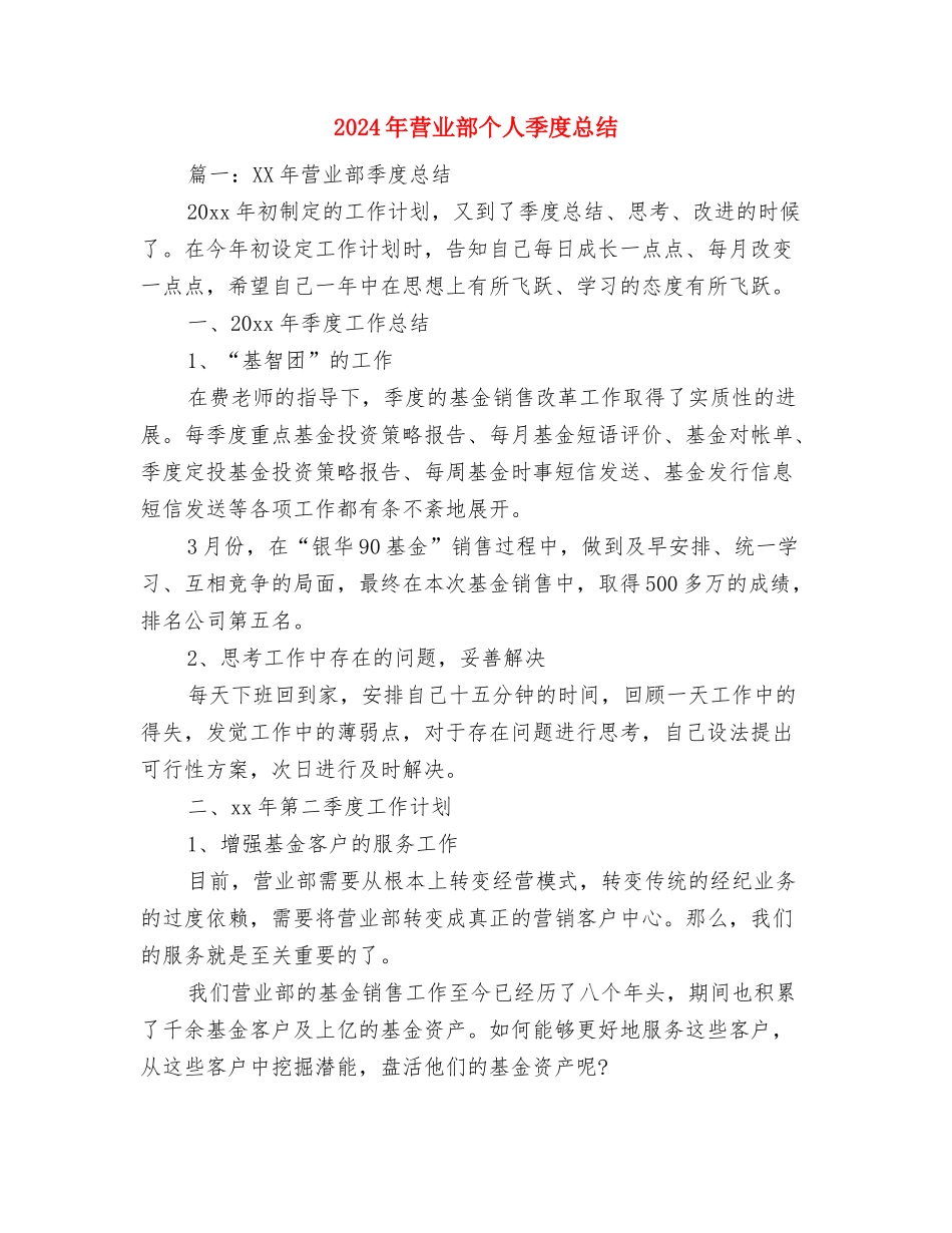 2024年营业员年终工作总结最新与2024年营业部个人季度总结汇编_第3页