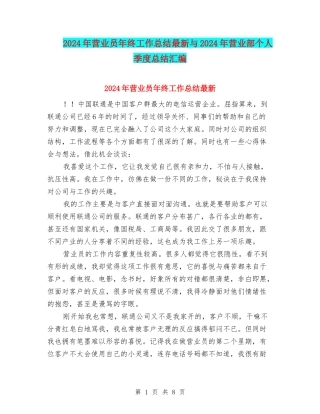 2024年营业员年终工作总结最新与2024年营业部个人季度总结汇编