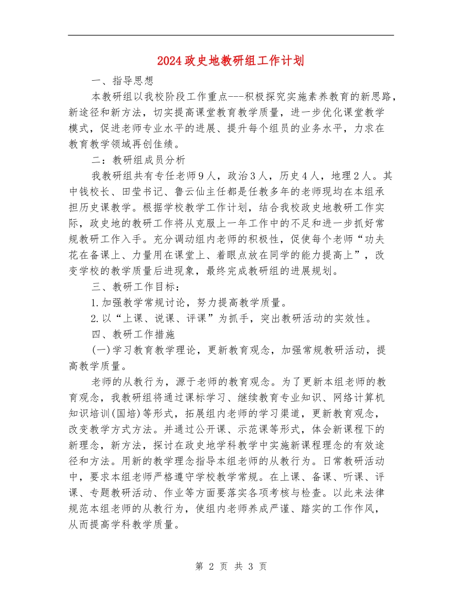 2024政史地教研组工作计划_第2页