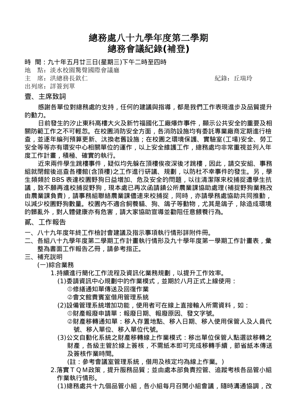 总务处八十九学年度第二学期总务会议纪录(补登)_第1页