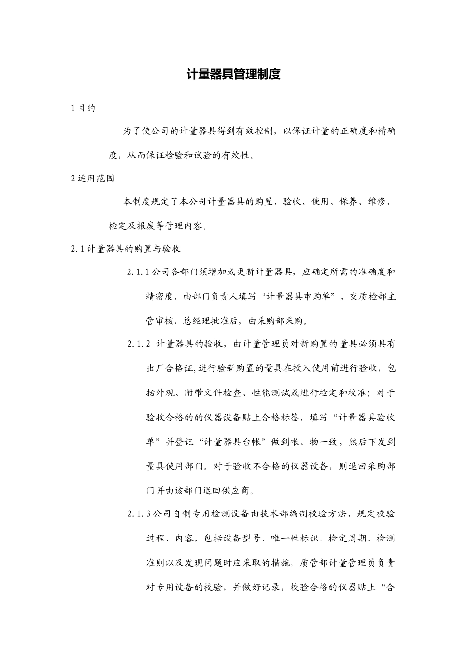 计量仪器管理制度_第1页