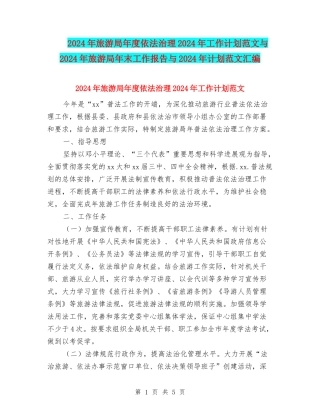 2024年旅游局年度依法治理2024年工作计划范文与2024年旅游局年末工作报告与2024年计划范文汇编