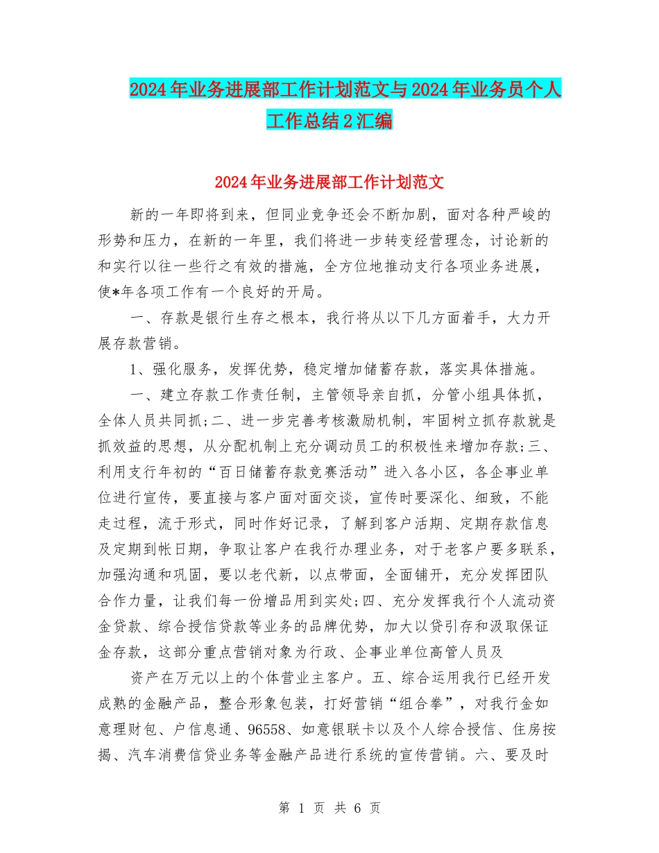 2024年业务发展部工作计划范文与2024年业务员个人工作总结2汇编_第1页