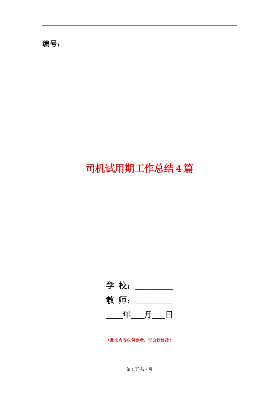 司机试用期工作总结4篇_第1页