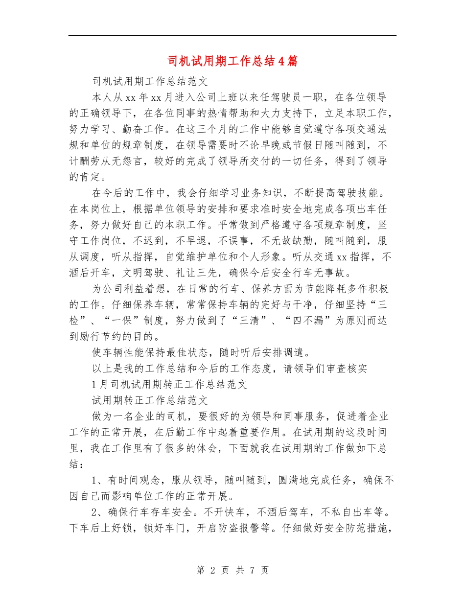 司机试用期工作总结4篇_第2页
