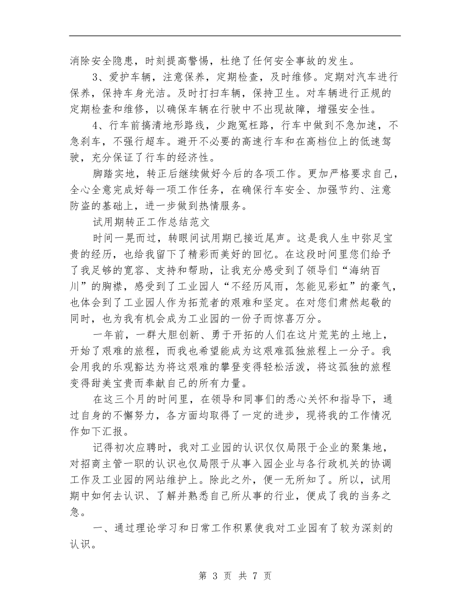 司机试用期工作总结4篇_第3页