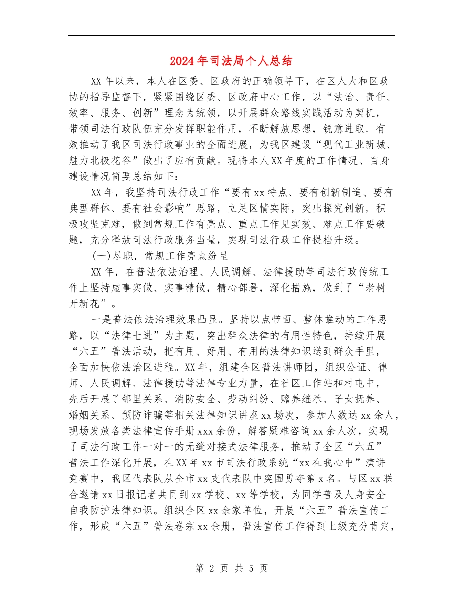 2024年司法局个人总结_第2页