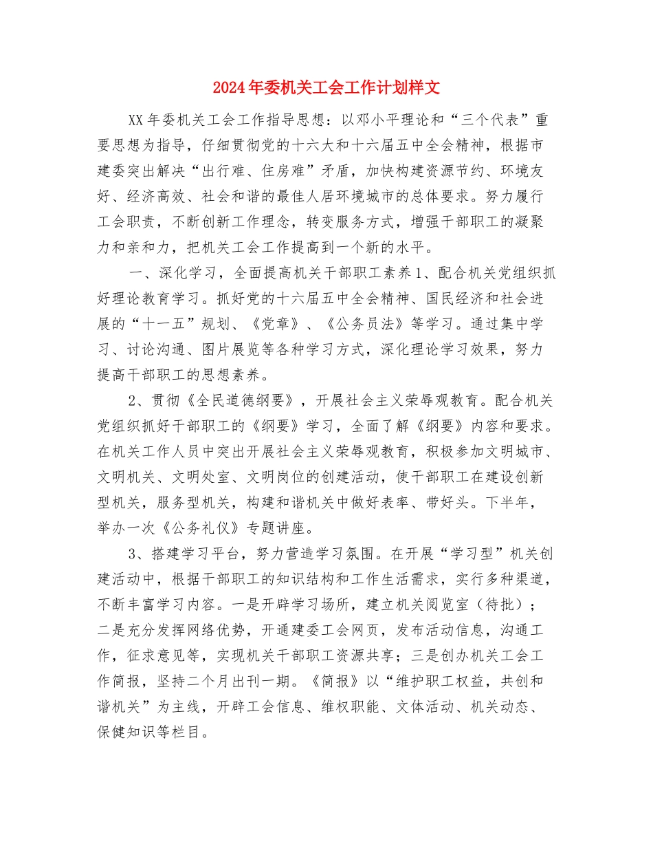 2024年妇联计划与2024年委机关工会工作计划样文汇编_第3页