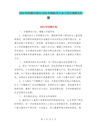 2024年妇联计划与2024年委机关工会工作计划样文汇编