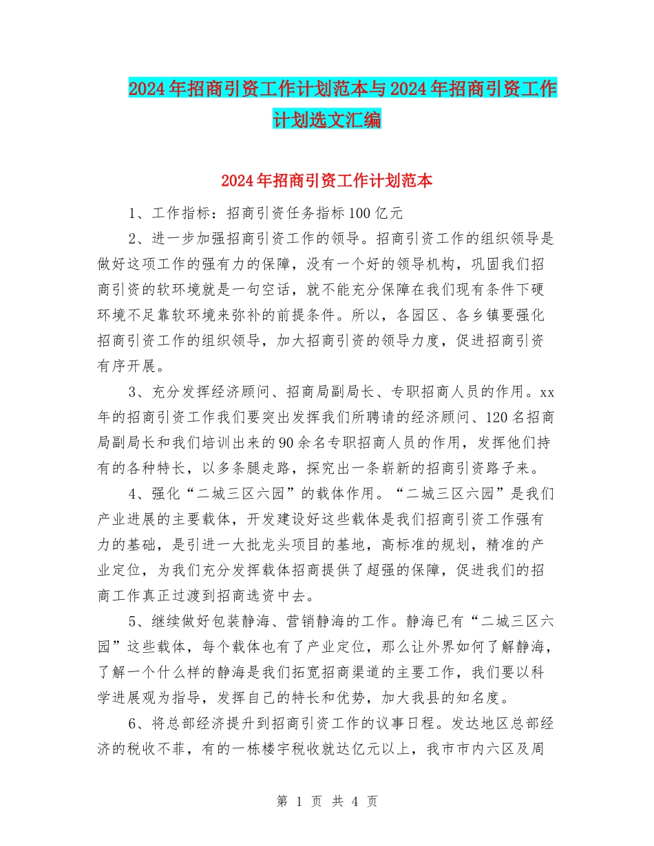 2024年招商引资工作计划范本与2024年招商引资工作计划选文汇编_第1页