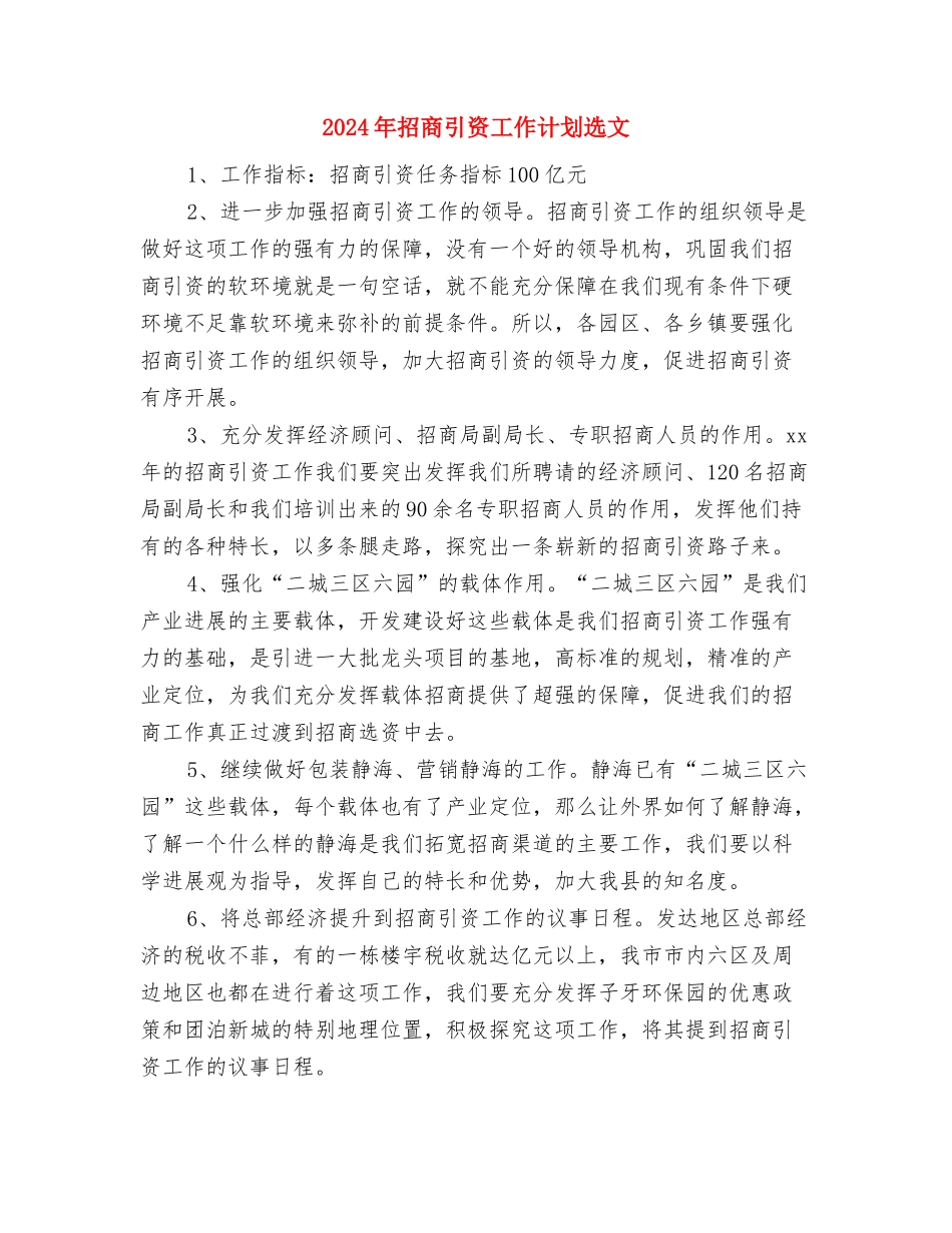 2024年招商引资工作计划范本与2024年招商引资工作计划选文汇编_第3页