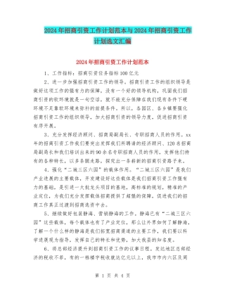 2024年招商引资工作计划范本与2024年招商引资工作计划选文汇编
