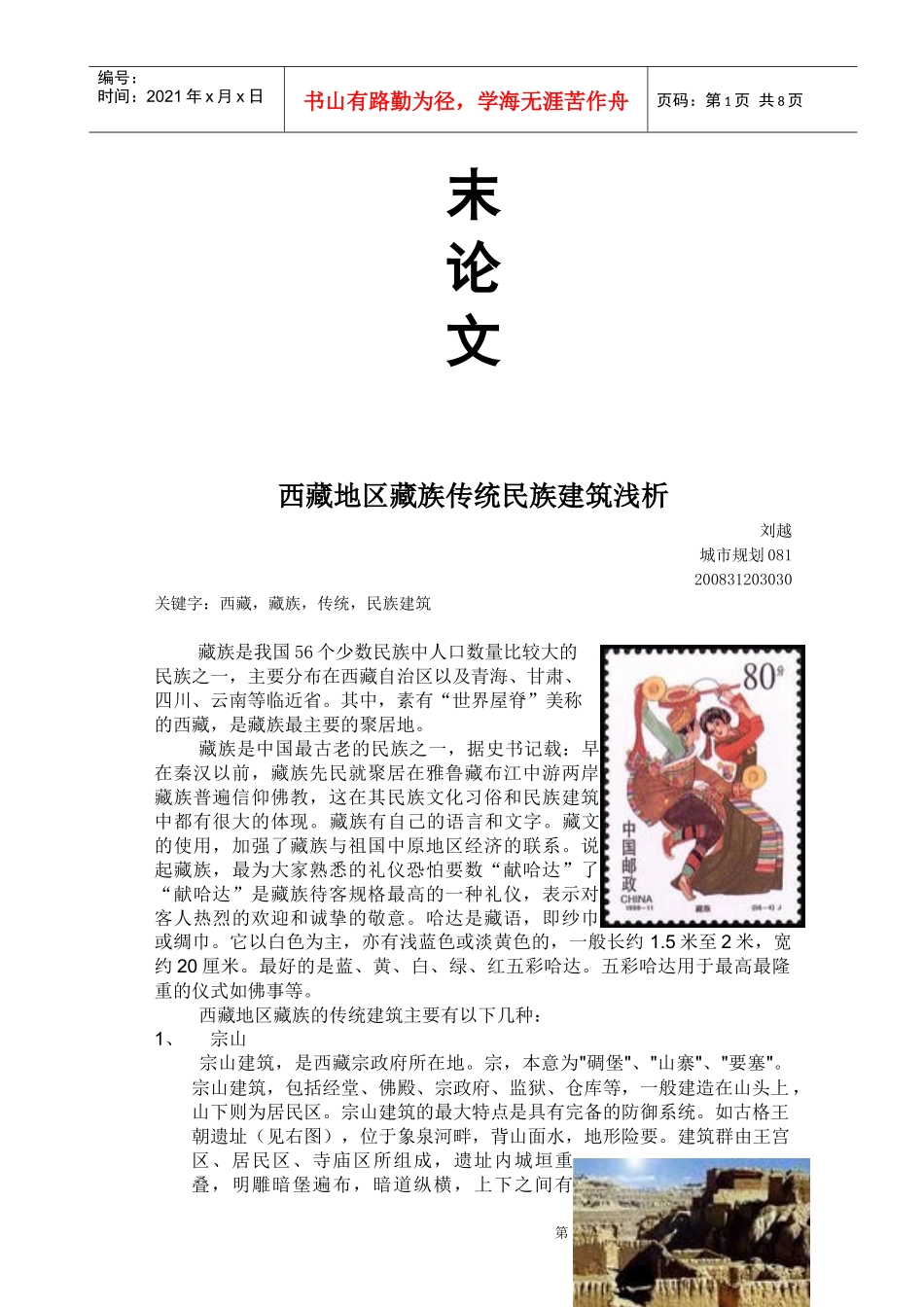 西藏地区藏族传统民族建筑浅析_第2页