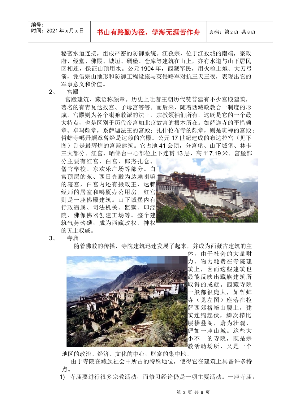 西藏地区藏族传统民族建筑浅析_第3页