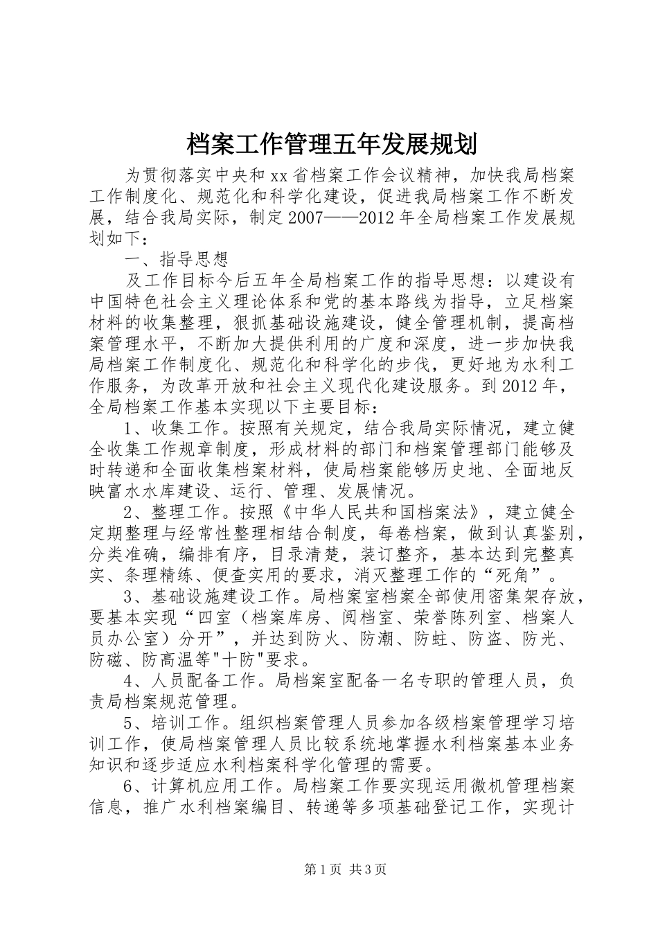 档案工作管理五年发展规划_第1页