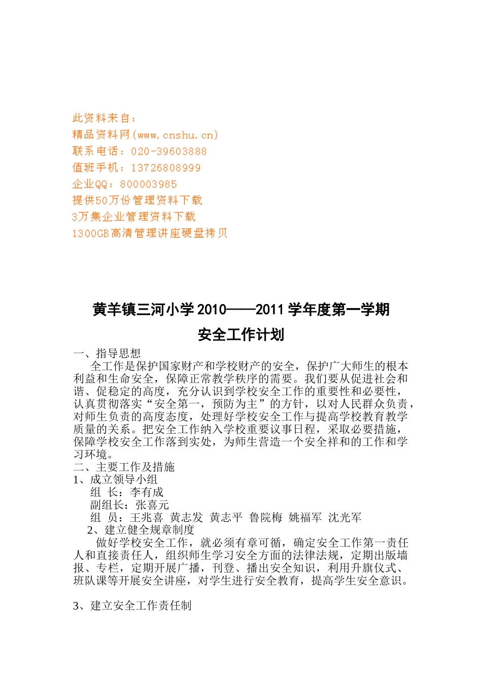 某某小学安全工作计划_第1页