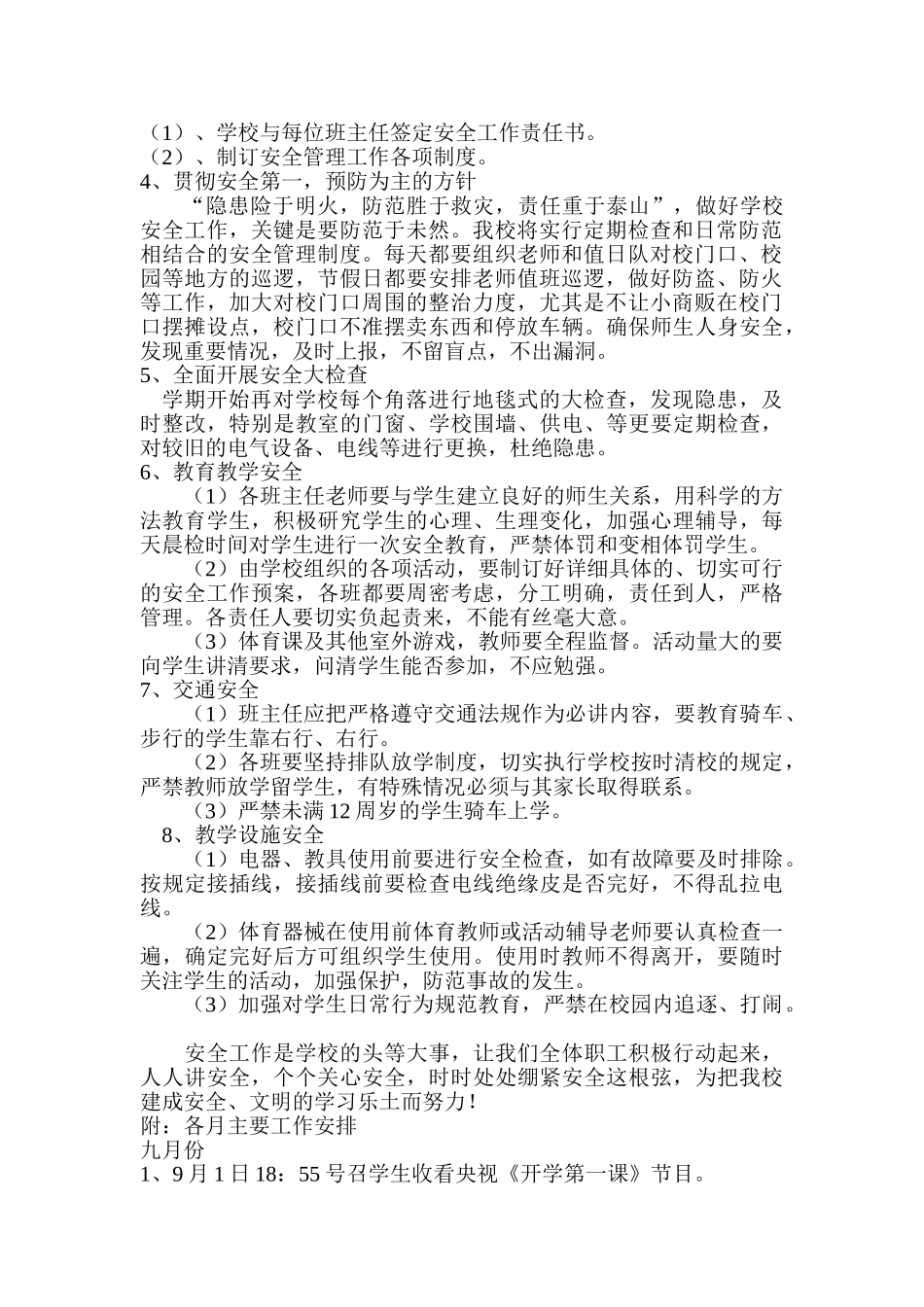 某某小学安全工作计划_第2页