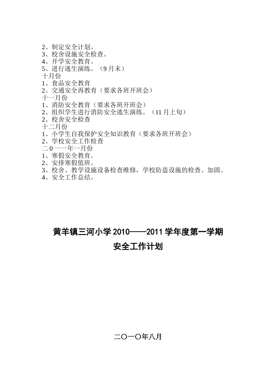 某某小学安全工作计划_第3页