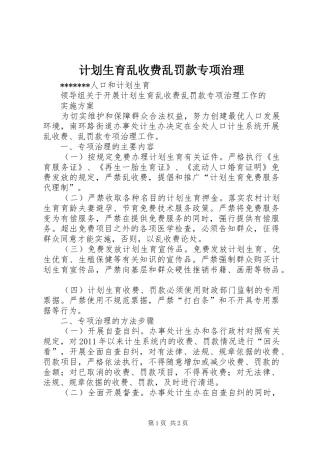 计划生育乱收费乱罚款专项治理