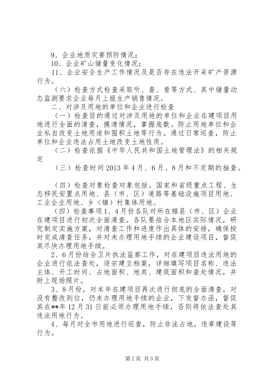 国土资源局企业执法检查年度计划_第2页