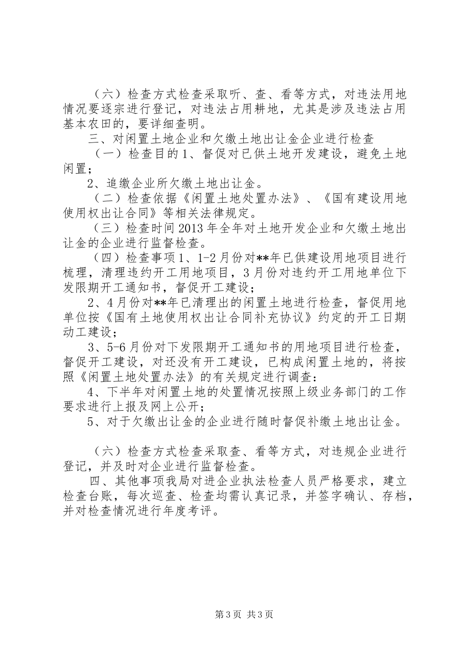 国土资源局企业执法检查年度计划_第3页
