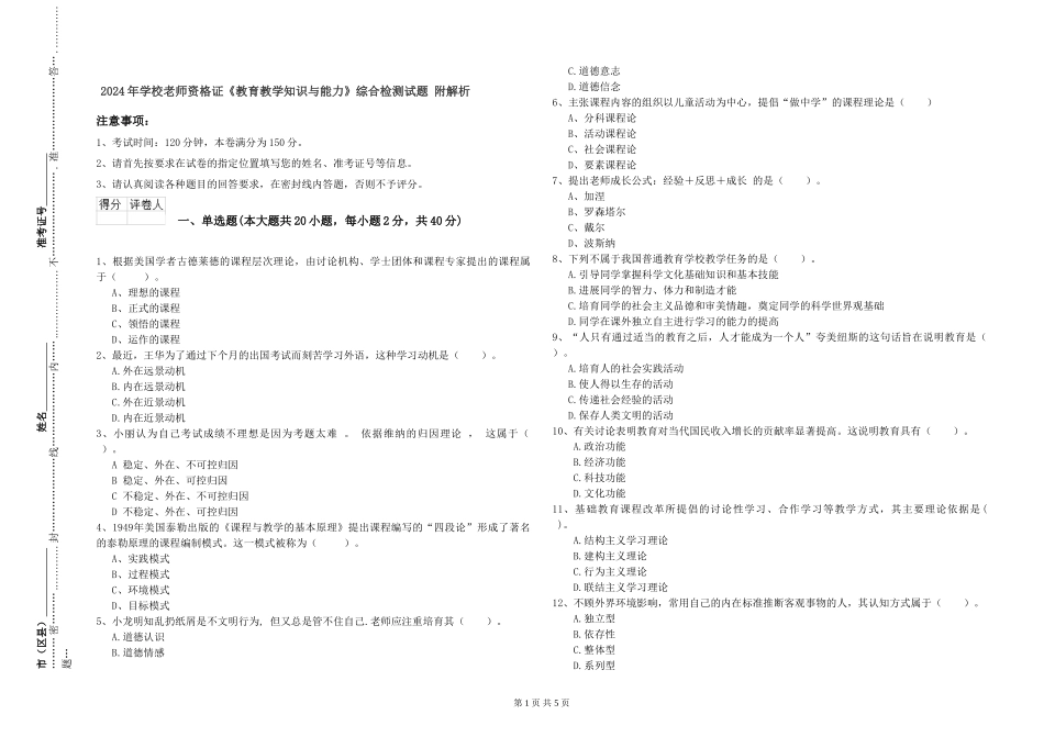 2024年小学教师资格证《教育教学知识与能力》综合检测试题-附解析_第1页