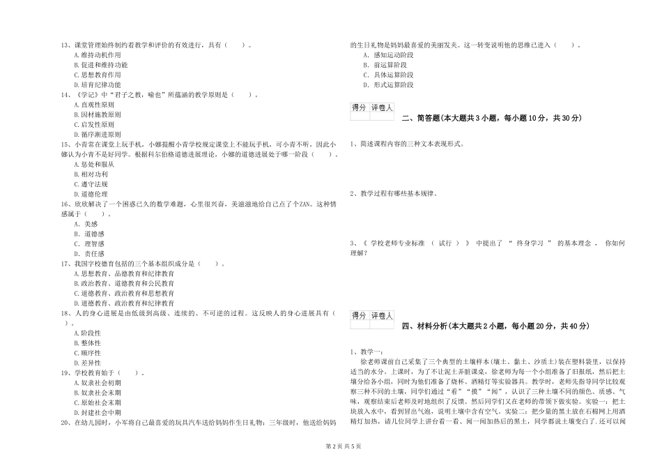 2024年小学教师资格证《教育教学知识与能力》综合检测试题-附解析_第2页