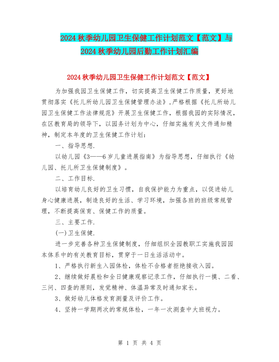 2024秋季幼儿园卫生保健工作计划范文与2024秋季幼儿园后勤工作计划汇编_第1页