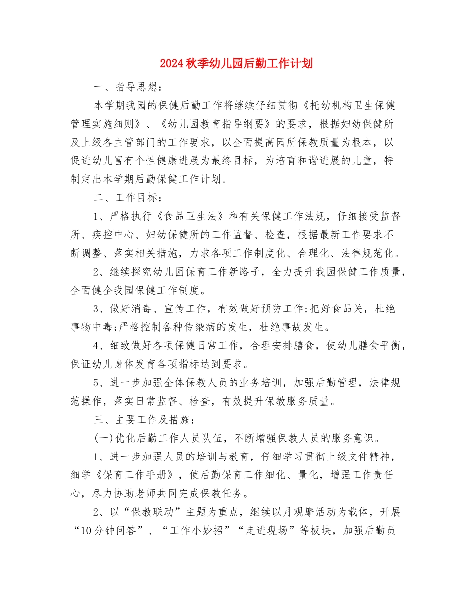 2024秋季幼儿园卫生保健工作计划范文与2024秋季幼儿园后勤工作计划汇编_第2页