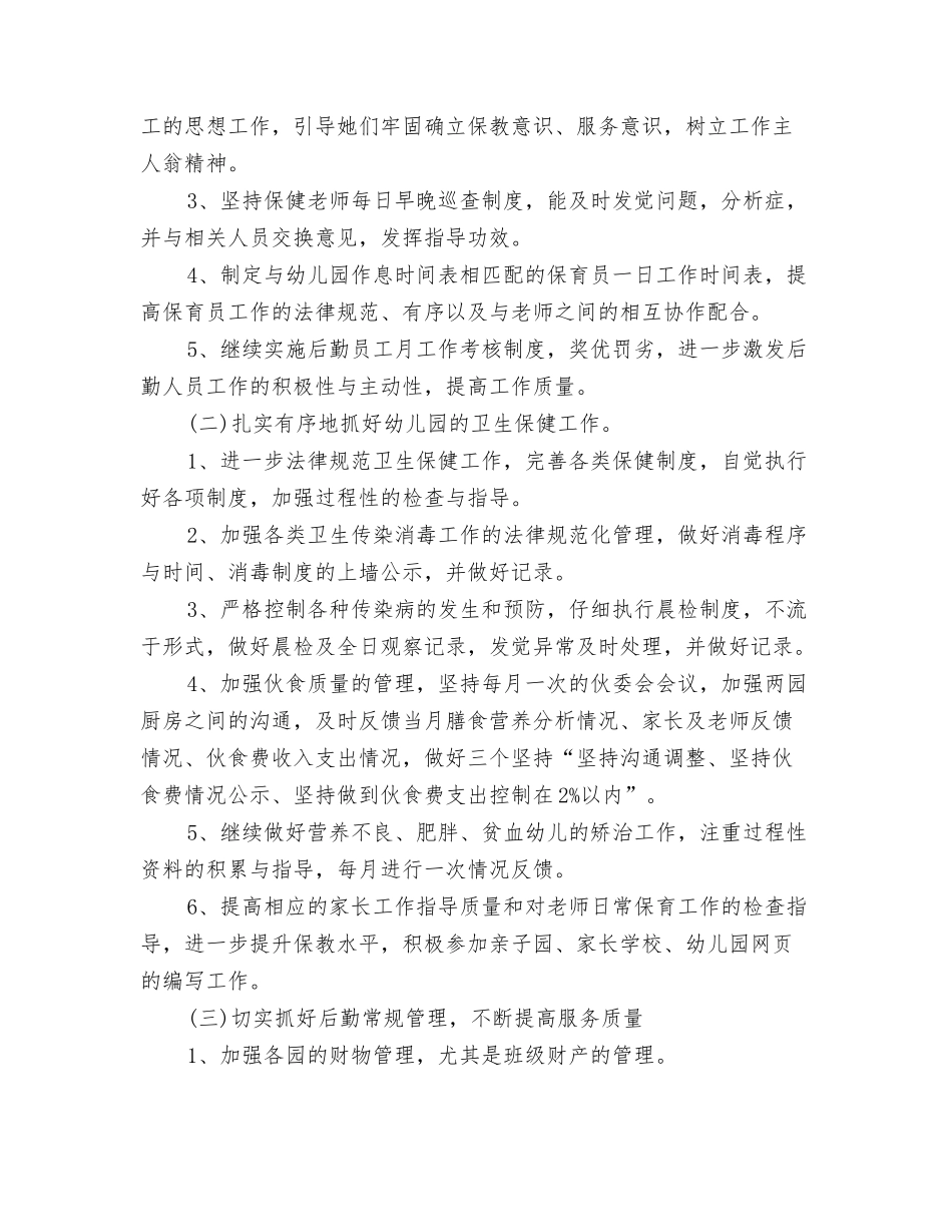 2024秋季幼儿园卫生保健工作计划范文与2024秋季幼儿园后勤工作计划汇编_第3页