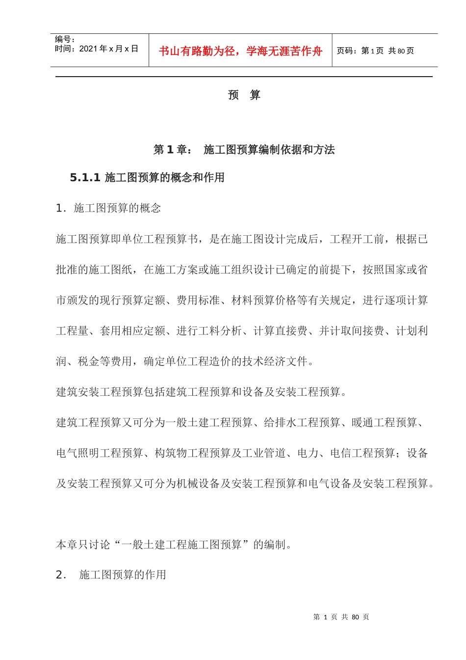 计算工程量(统筹法)_第1页