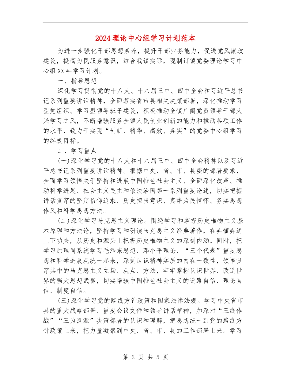 2024理论中心组学习计划范本_第2页