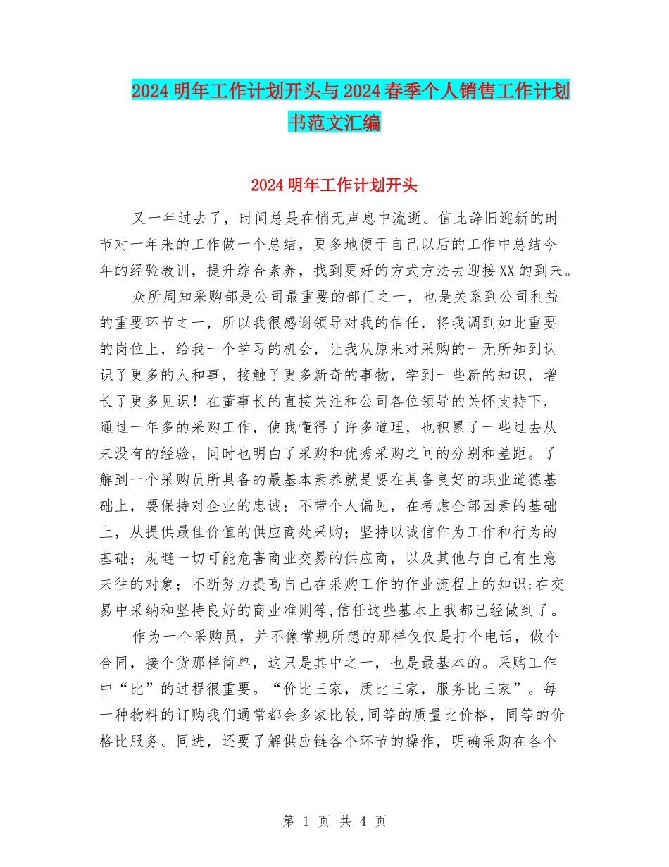 2024明年工作计划开头与2024春季个人销售工作计划书范文汇编_第1页