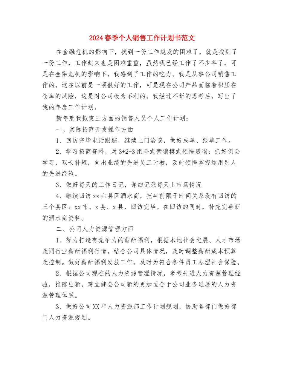 2024明年工作计划开头与2024春季个人销售工作计划书范文汇编_第3页