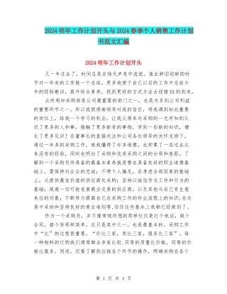 2024明年工作计划开头与2024春季个人销售工作计划书范文汇编