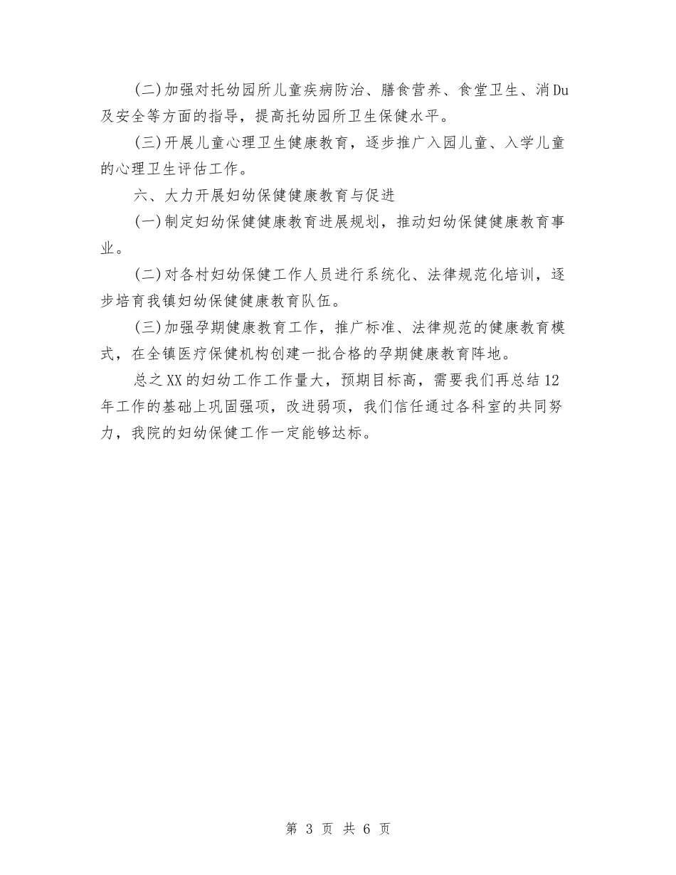 2024妇幼工作计划范文与2024妇科个人总结范文汇编_第3页