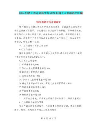 2024妇幼工作计划范文与2024妇科个人总结范文汇编
