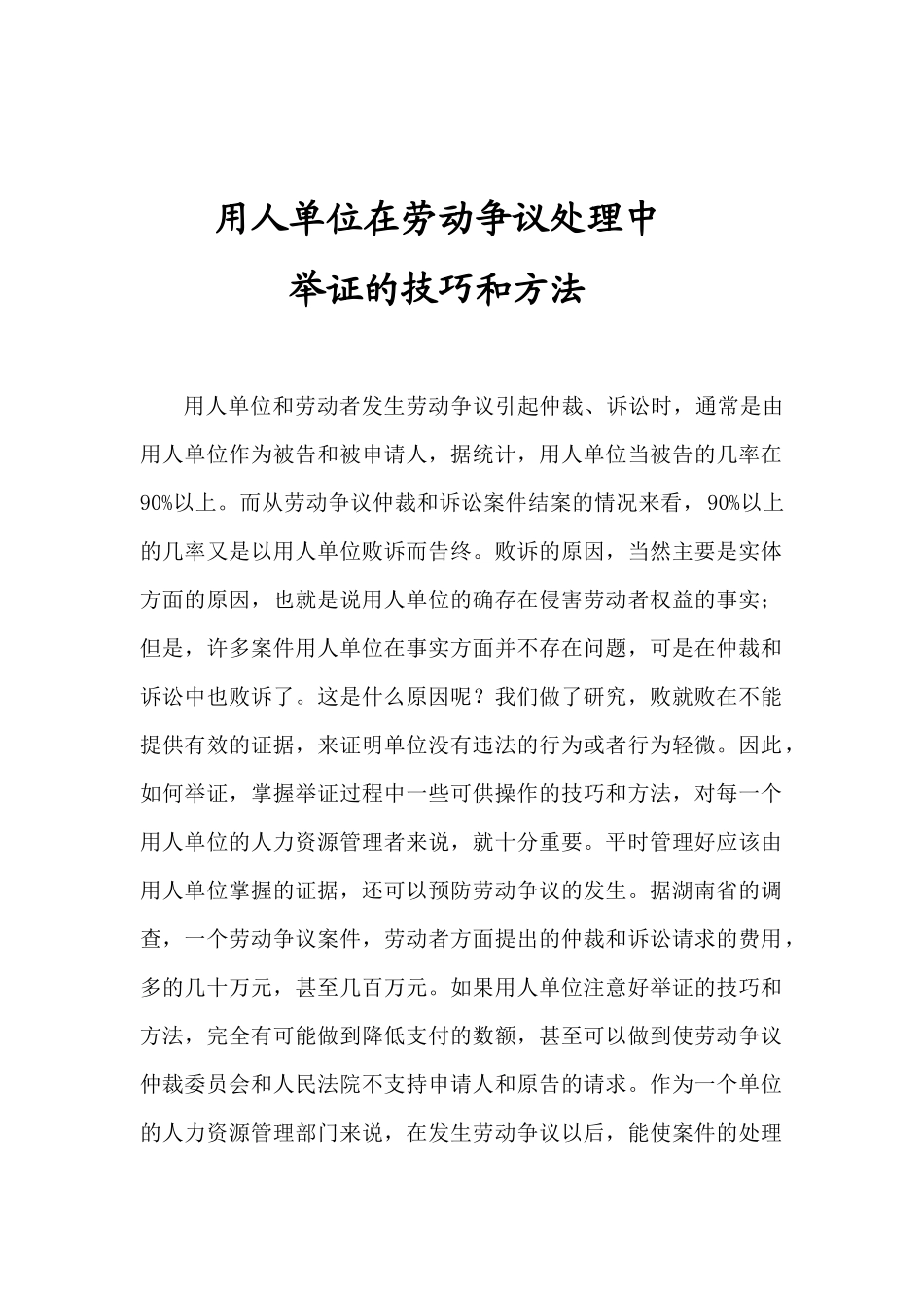 用人单位在劳动争议处理中举证的技巧和方法_第1页