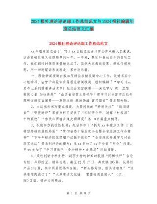 2024报社理论评论部工作总结范文与2024报社编辑年度总结范文汇编