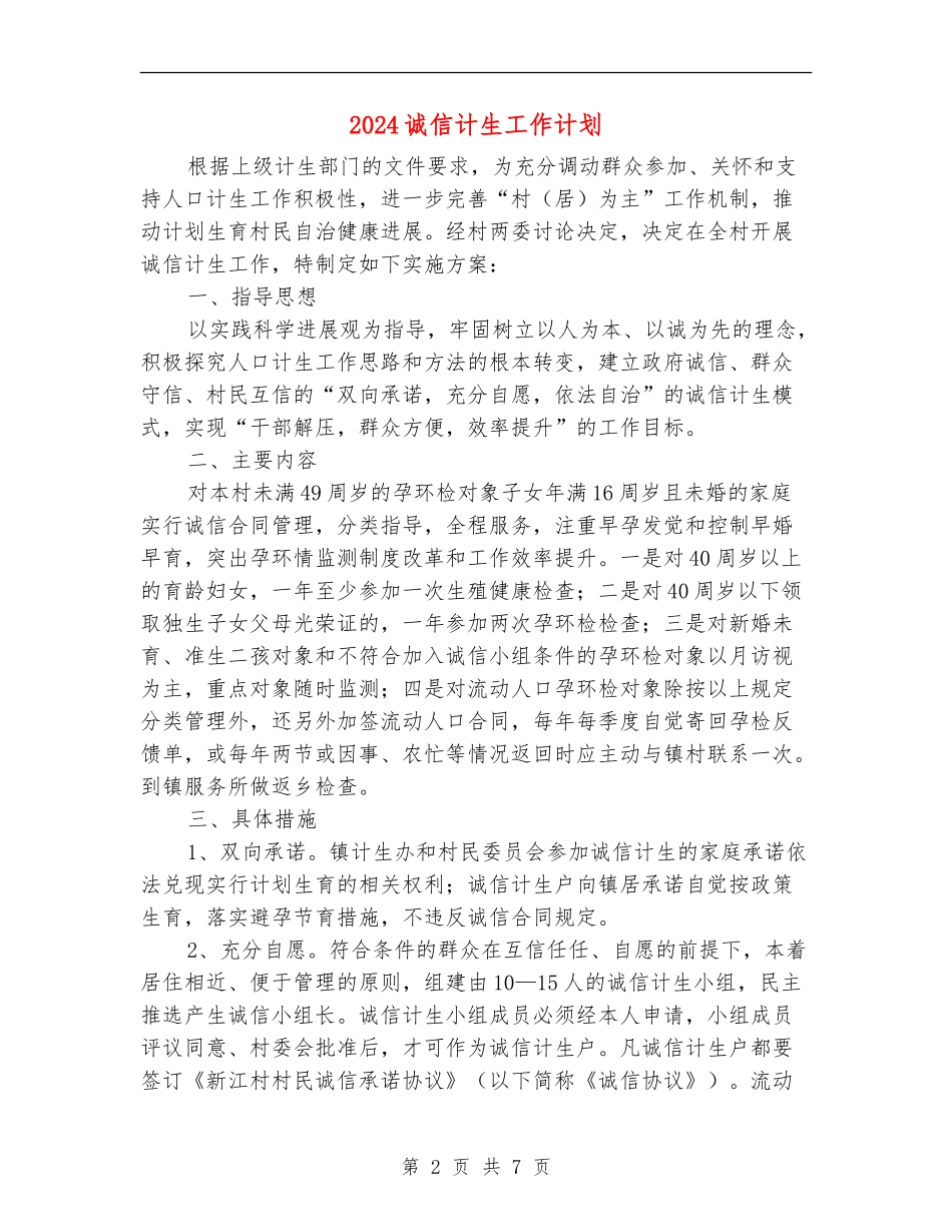 2024诚信计生工作计划_第2页