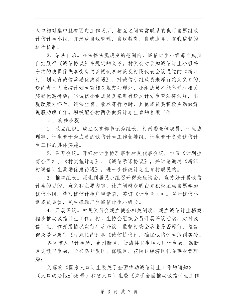 2024诚信计生工作计划_第3页