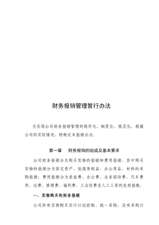 财务报销管理暂行制度