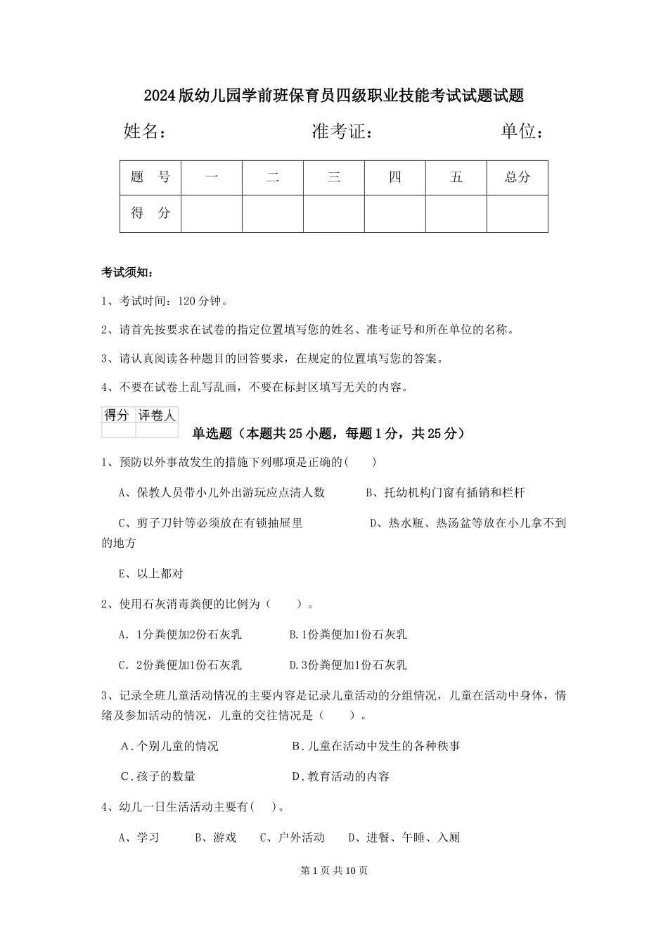 2018版幼儿园学前班保育员四级职业技能考试试题试题_第1页